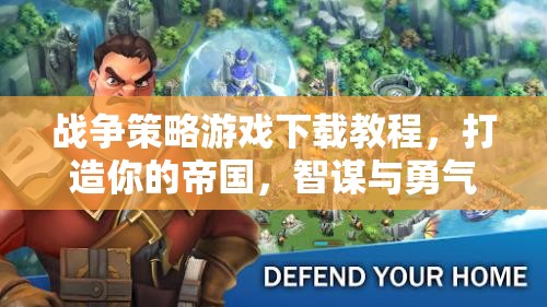 戰(zhàn)爭策略游戲，打造你的帝國，智謀與勇氣的較量