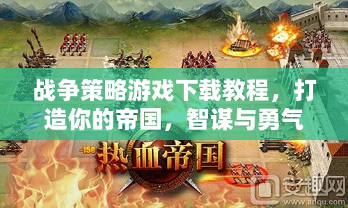 戰(zhàn)爭策略游戲，打造你的帝國，智謀與勇氣的較量