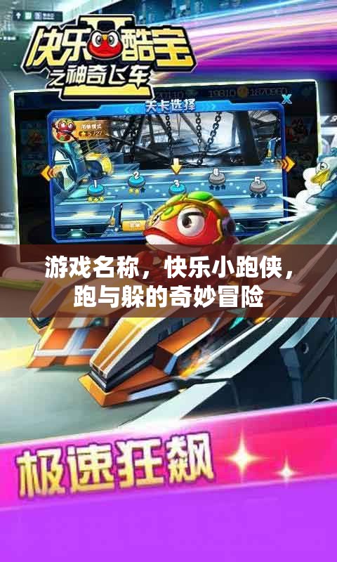 快樂小跑俠，跑與躲的奇妙冒險(xiǎn)之旅