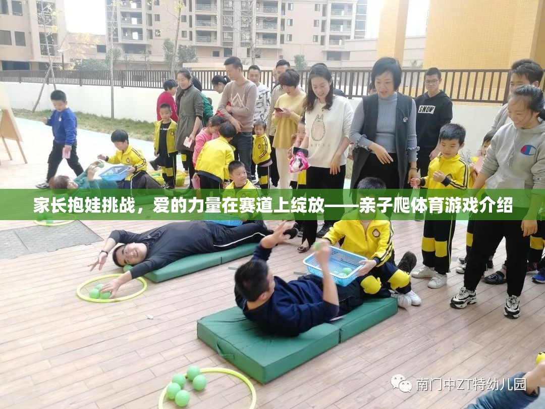 親子爬體育游戲，愛(ài)的力量在賽道上綻放