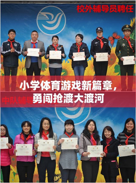 小學(xué)體育游戲新篇章，勇闖搶渡大渡河