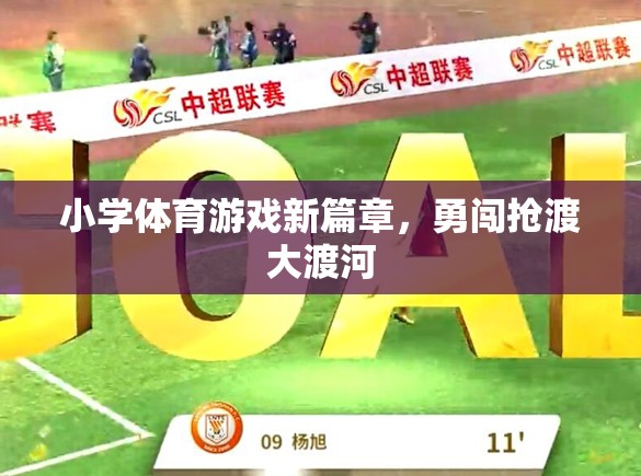 小學(xué)體育游戲新篇章，勇闖搶渡大渡河