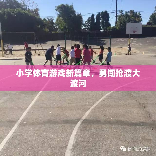 小學(xué)體育游戲新篇章，勇闖搶渡大渡河