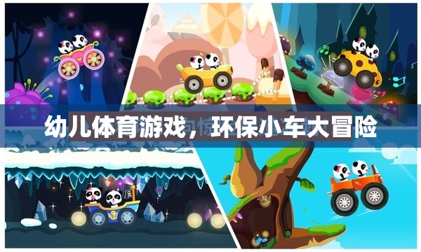 環(huán)保小車大冒險(xiǎn)，激發(fā)幼兒體育潛能的綠色之旅
