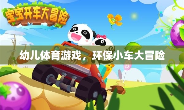 環(huán)保小車大冒險(xiǎn)，激發(fā)幼兒體育潛能的綠色之旅