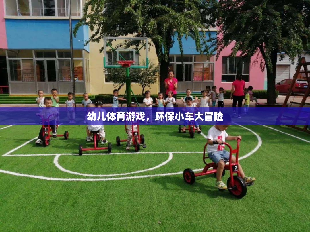 環(huán)保小車大冒險(xiǎn)，激發(fā)幼兒體育潛能的綠色之旅