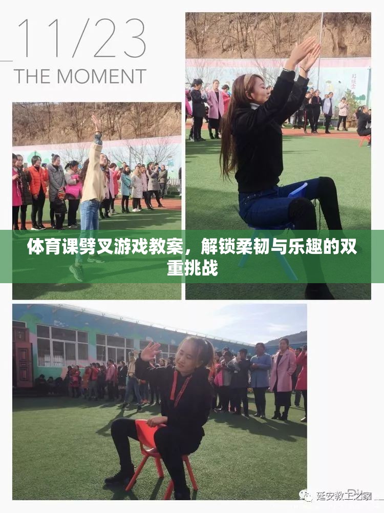 解鎖柔韌與樂趣，體育課劈叉游戲教案