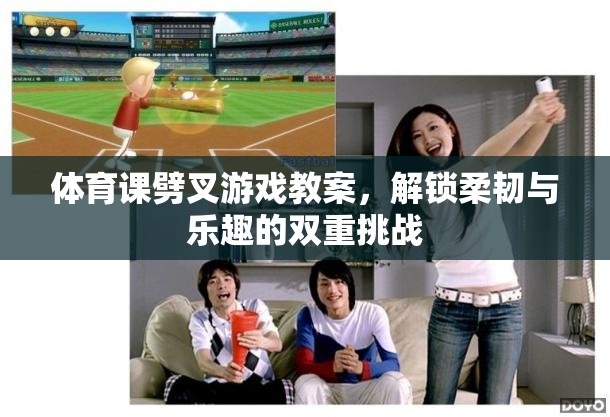 解鎖柔韌與樂趣，體育課劈叉游戲教案