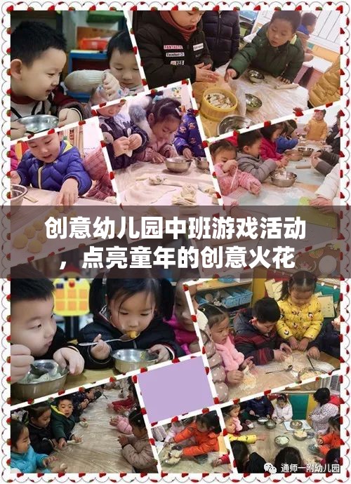 點亮童趣，創(chuàng)意幼兒園中班游戲活動