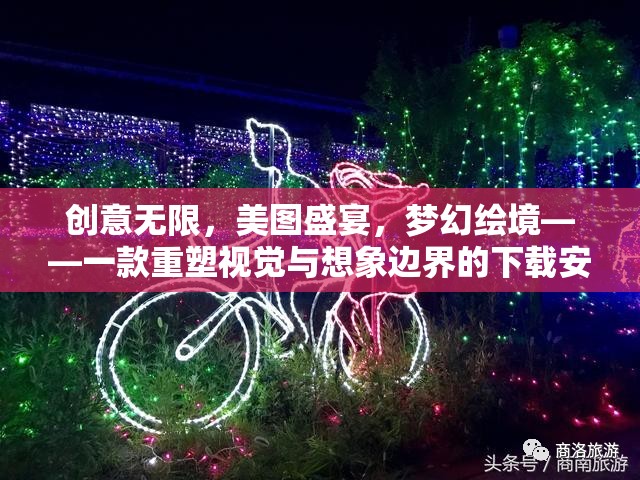 重塑視覺與想象邊界，夢幻繪境下載安裝指南