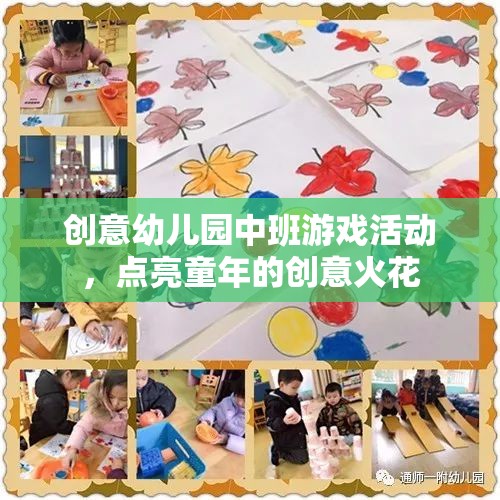 點亮童趣，創(chuàng)意幼兒園中班游戲活動