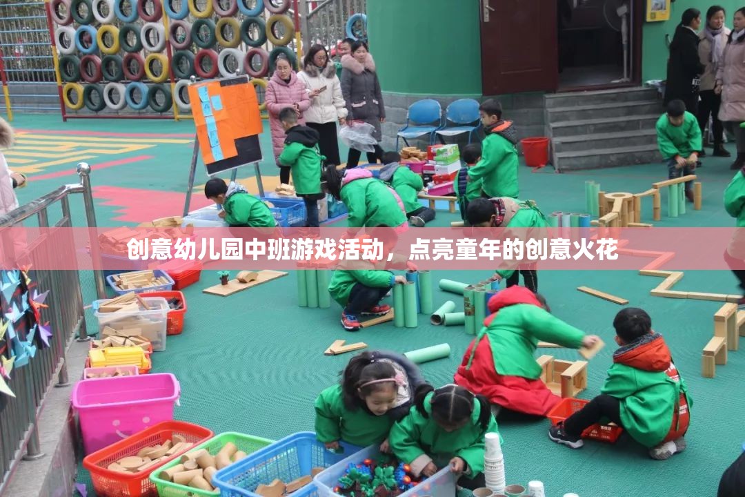 點亮童趣，創(chuàng)意幼兒園中班游戲活動