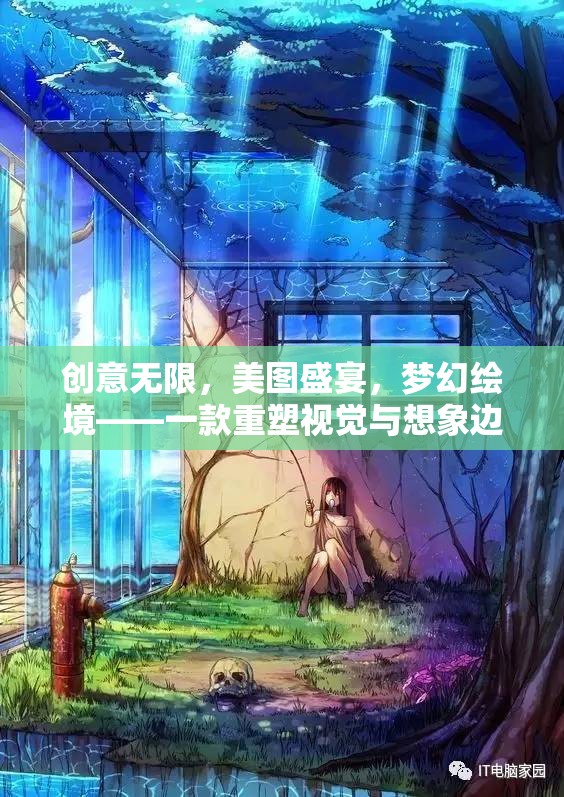 重塑視覺與想象邊界，夢幻繪境下載安裝指南
