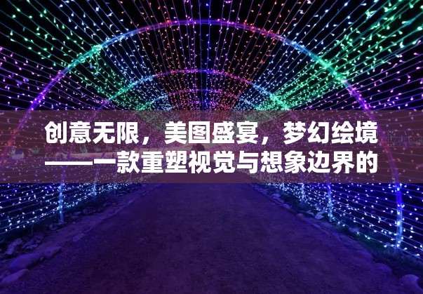 重塑視覺與想象邊界，夢幻繪境下載安裝指南