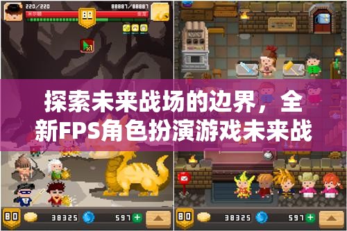 未來戰(zhàn)域，探索全新FPS角色扮演游戲的英雄紀(jì)元