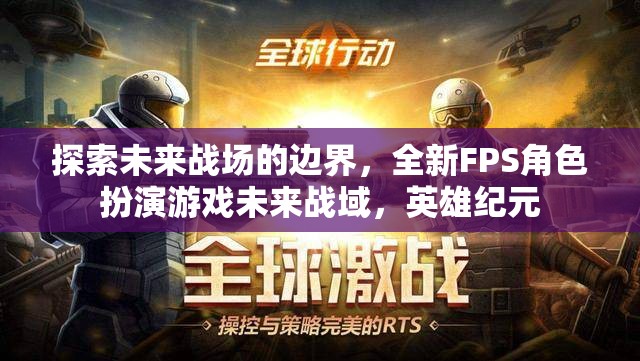 未來戰(zhàn)域，探索全新FPS角色扮演游戲的英雄紀(jì)元
