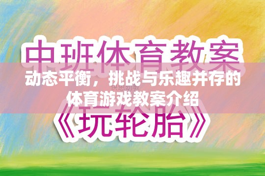 動態(tài)平衡，挑戰(zhàn)與樂趣并存的體育游戲教案設(shè)計