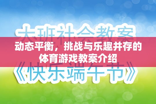 動態(tài)平衡，挑戰(zhàn)與樂趣并存的體育游戲教案設(shè)計