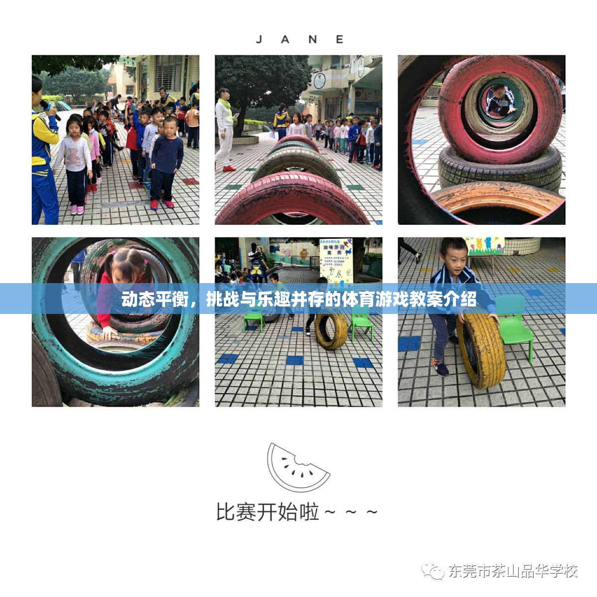 動態(tài)平衡，挑戰(zhàn)與樂趣并存的體育游戲教案設(shè)計