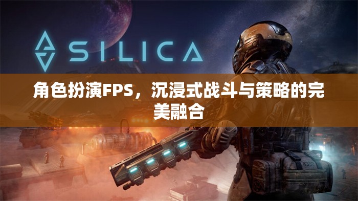 沉浸式戰(zhàn)斗與策略的完美融合，角色扮演FPS的魅力