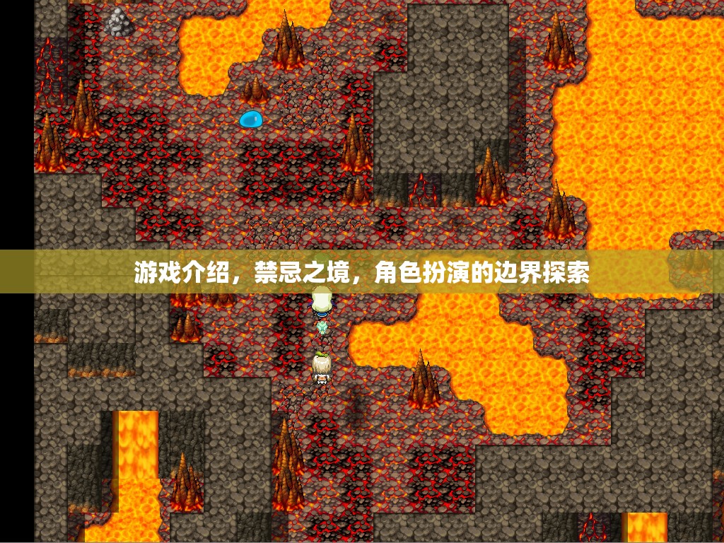禁忌之境，角色扮演的邊界探索與游戲深度解析