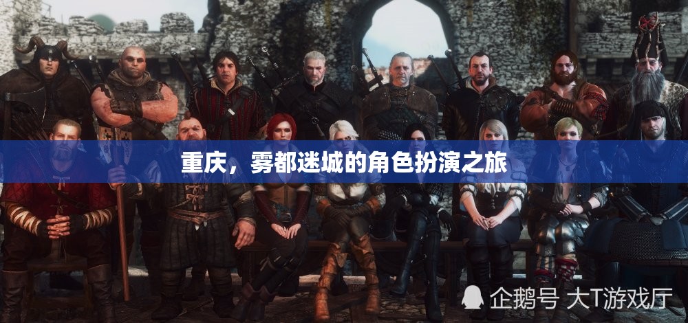 霧都迷城，重慶的神秘角色扮演之旅
