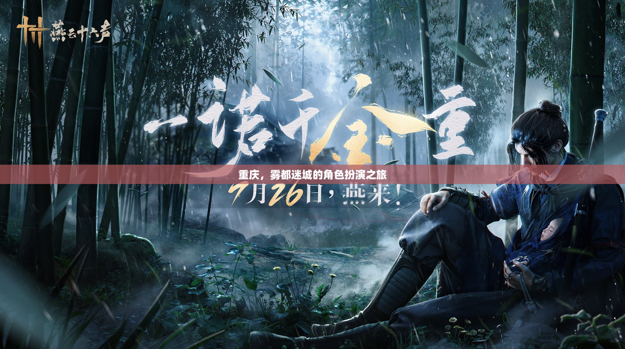 霧都迷城，重慶的神秘角色扮演之旅