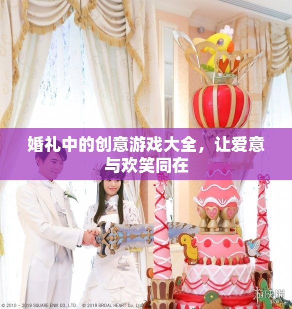 婚禮創(chuàng)意游戲，讓愛意與歡笑在儀式中綻放