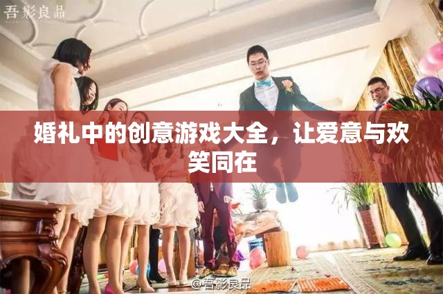 婚禮創(chuàng)意游戲，讓愛意與歡笑在儀式中綻放