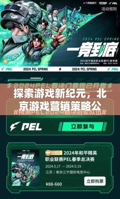 北京游戲營銷策略公司，開啟游戲新紀(jì)元的創(chuàng)新之旅