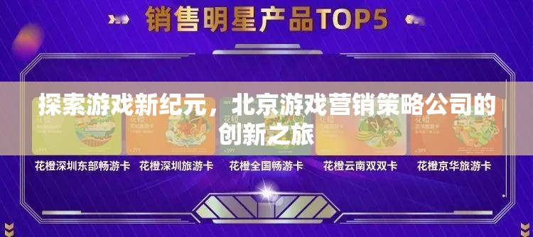 北京游戲營銷策略公司，開啟游戲新紀(jì)元的創(chuàng)新之旅