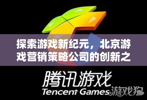 北京游戲營銷策略公司，開啟游戲新紀(jì)元的創(chuàng)新之旅
