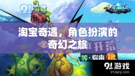 淘寶奇遇，角色扮演的奇幻之旅