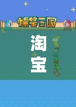 淘寶奇遇，角色扮演的奇幻之旅