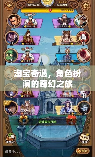 淘寶奇遇，角色扮演的奇幻之旅