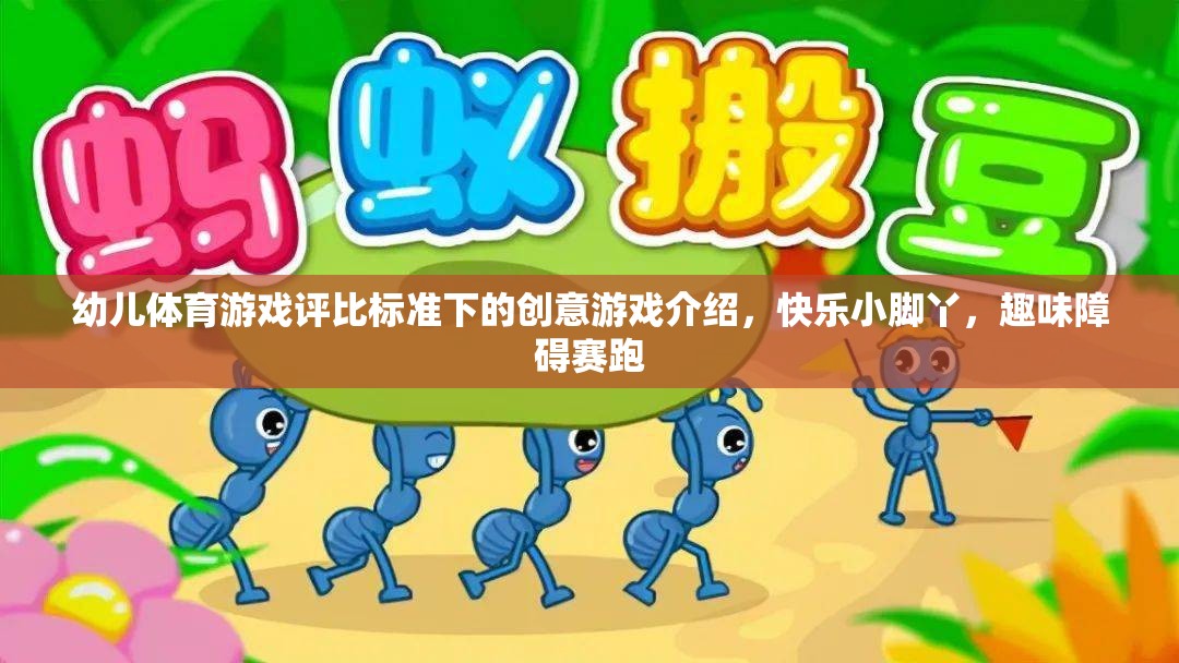 快樂小腳丫，趣味障礙賽跑——幼兒體育游戲評比標準下的創(chuàng)意游戲