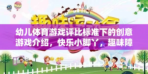 快樂小腳丫，趣味障礙賽跑——幼兒體育游戲評比標準下的創(chuàng)意游戲