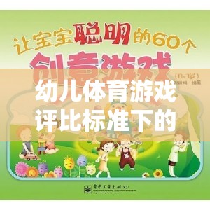 快樂小腳丫，趣味障礙賽跑——幼兒體育游戲評比標準下的創(chuàng)意游戲