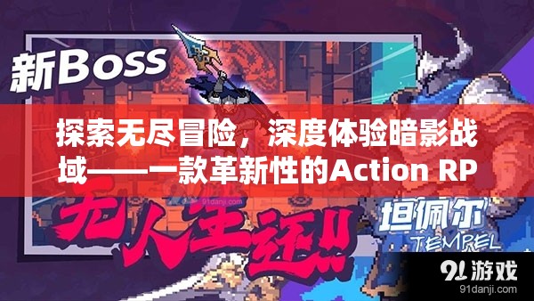 暗影戰(zhàn)域，探索無盡冒險(xiǎn)的革新Action RPG游戲體驗(yàn)