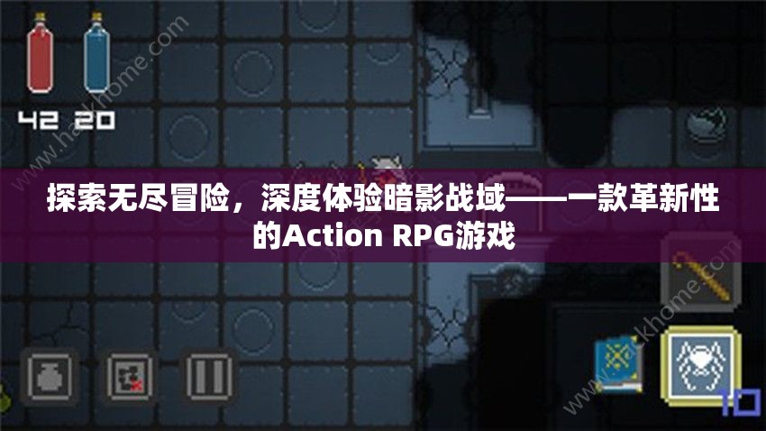 暗影戰(zhàn)域，探索無盡冒險(xiǎn)的革新Action RPG游戲體驗(yàn)