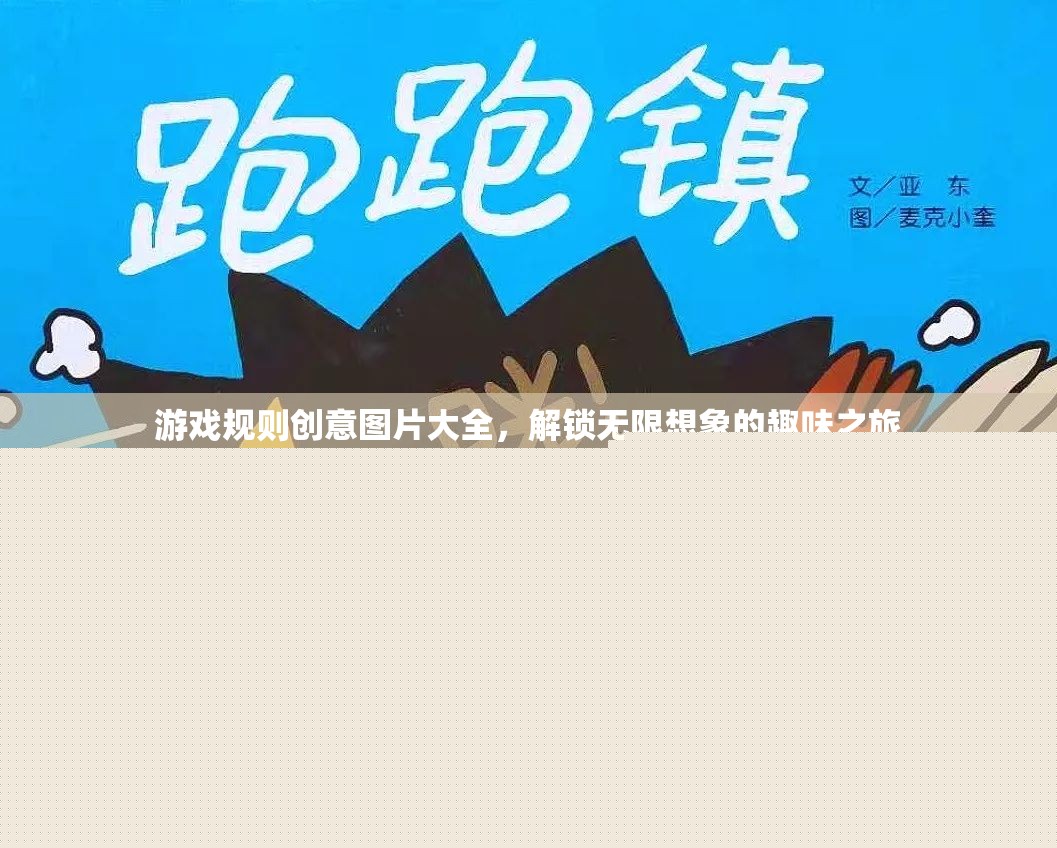 解鎖無(wú)限想象，游戲規(guī)則創(chuàng)意圖片大全的趣味之旅