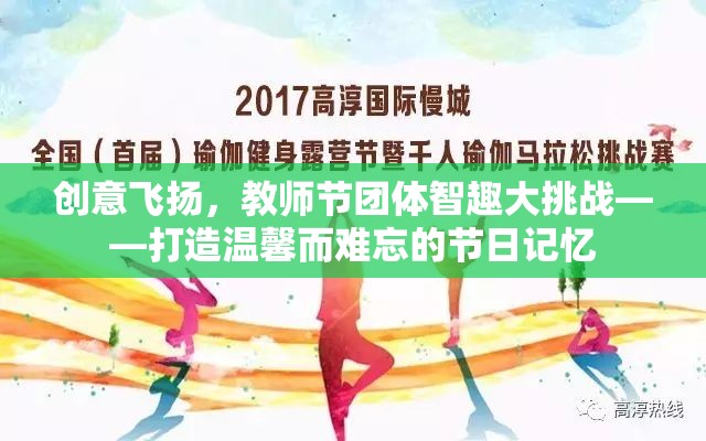 教師節(jié)團(tuán)體智趣大挑戰(zhàn)，創(chuàng)意飛揚(yáng)，共筑溫馨難忘的節(jié)日記憶