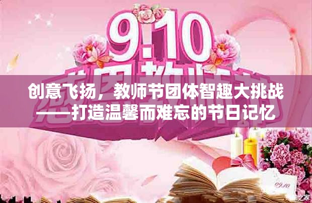 教師節(jié)團(tuán)體智趣大挑戰(zhàn)，創(chuàng)意飛揚(yáng)，共筑溫馨難忘的節(jié)日記憶