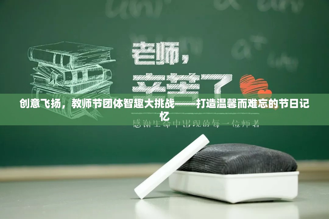 教師節(jié)團(tuán)體智趣大挑戰(zhàn)，創(chuàng)意飛揚(yáng)，共筑溫馨難忘的節(jié)日記憶