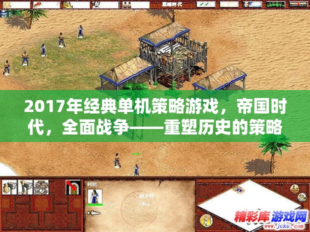 2017年經(jīng)典單機(jī)策略游戲，帝國(guó)時(shí)代，全面戰(zhàn)爭(zhēng)——重塑歷史的策略盛宴