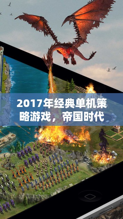 2017年經(jīng)典單機(jī)策略游戲，帝國(guó)時(shí)代，全面戰(zhàn)爭(zhēng)——重塑歷史的策略盛宴