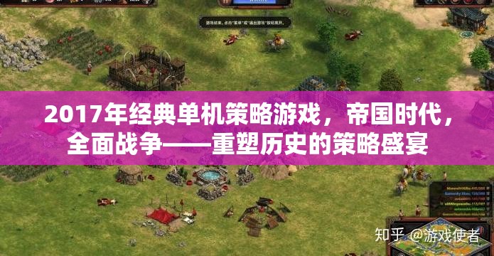 2017年經(jīng)典單機(jī)策略游戲，帝國(guó)時(shí)代，全面戰(zhàn)爭(zhēng)——重塑歷史的策略盛宴