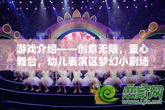 創(chuàng)意無限，童心舞臺(tái)，幼兒表演區(qū)夢幻小劇場的奇妙之旅