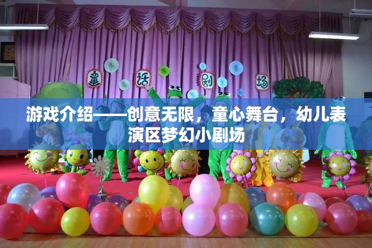 創(chuàng)意無限，童心舞臺(tái)，幼兒表演區(qū)夢幻小劇場的奇妙之旅