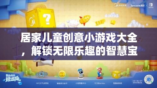 解鎖智慧寶箱，居家兒童創(chuàng)意小游戲大全